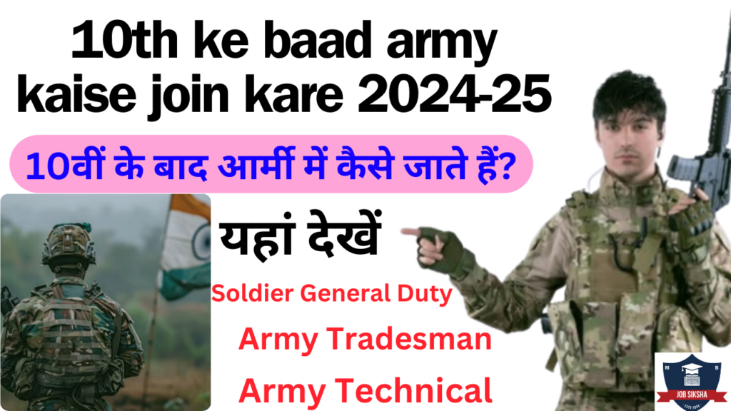 10th ke baad army kaise join kare 2024-25