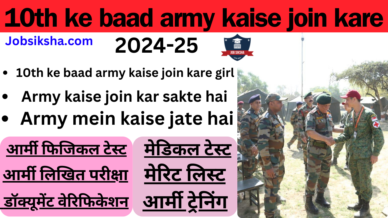 10th ke baad army kaise join kare 2024-25