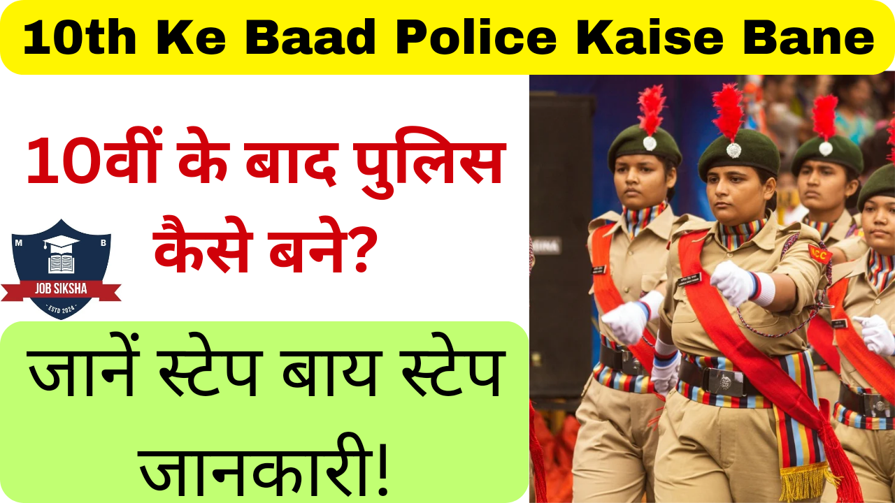 10th Ke Baad Police Kaise Bane