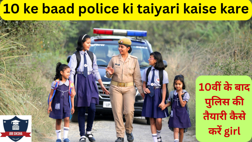 10th Ke Baad Police Kaise Bane