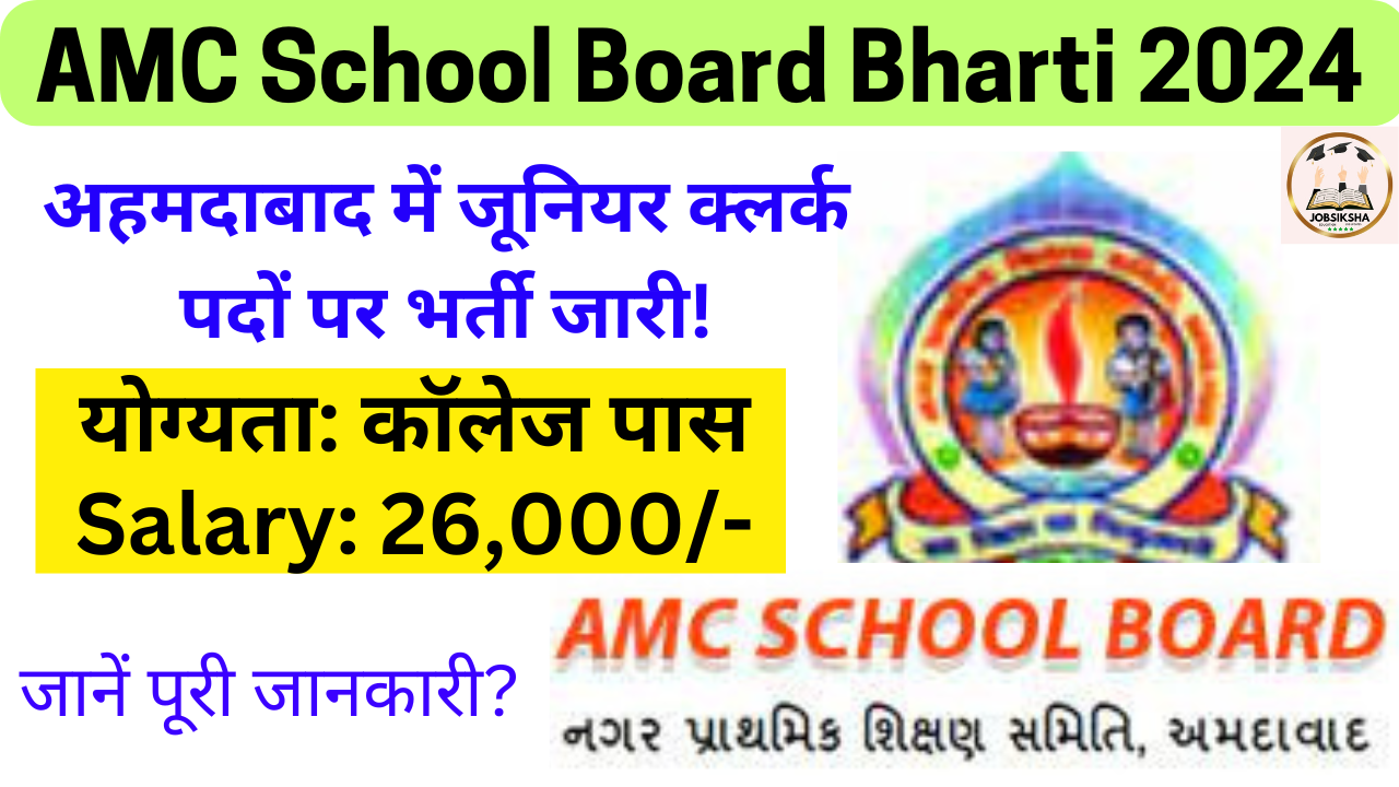 AMC School Board Bharti 2024