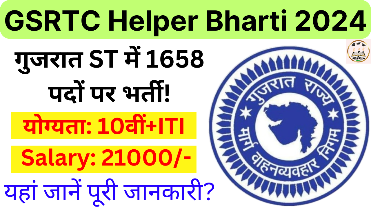 GSRTC Helper Bharti 2024