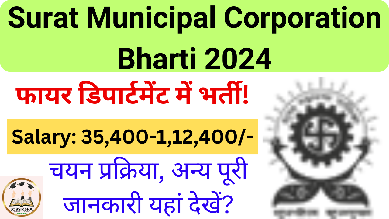 Surat Municipal Corporation Bharti 2024