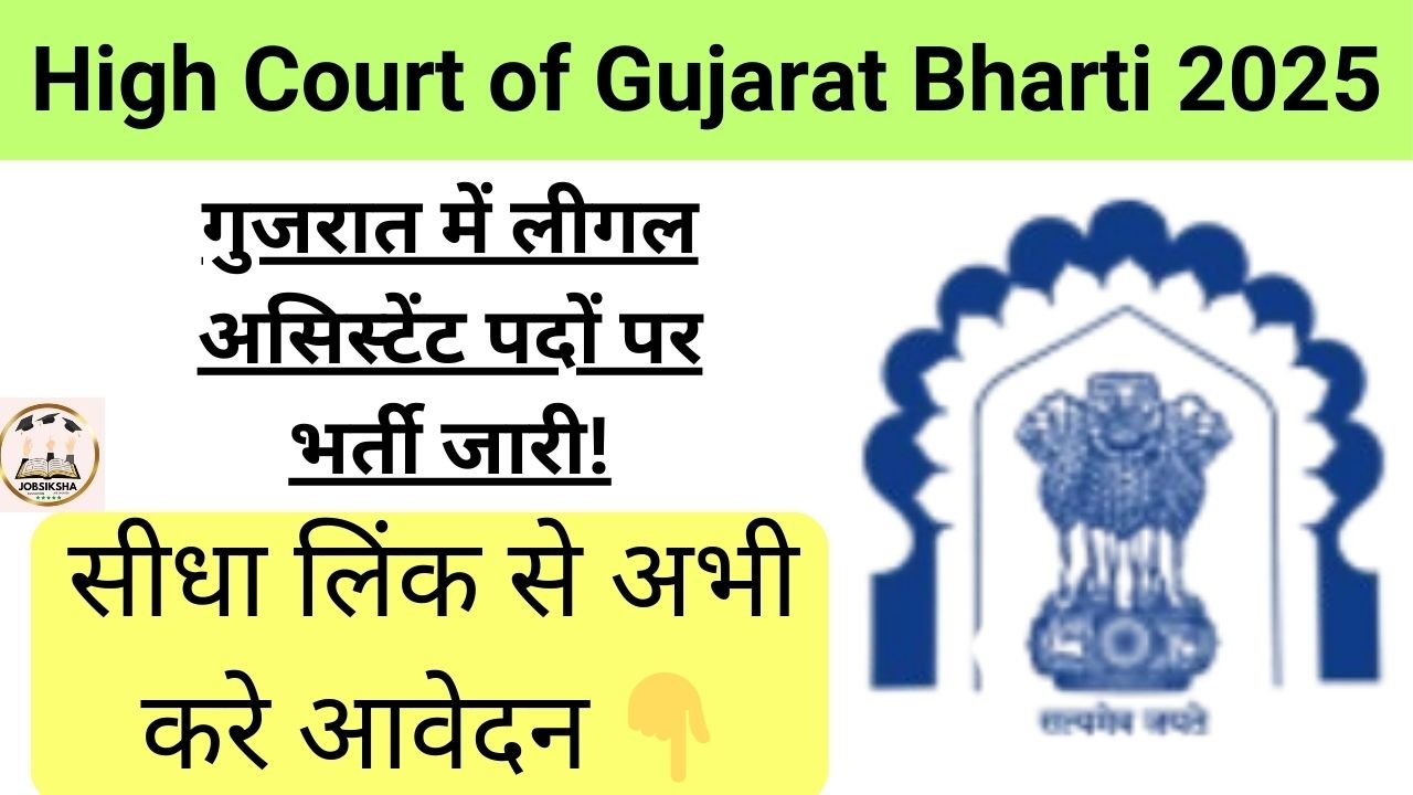 High Court of Gujarat Bharti 2025